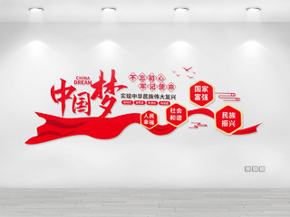 红色创意大气简洁中国梦不忘初心牢记使命文化墙设计中国梦文化墙